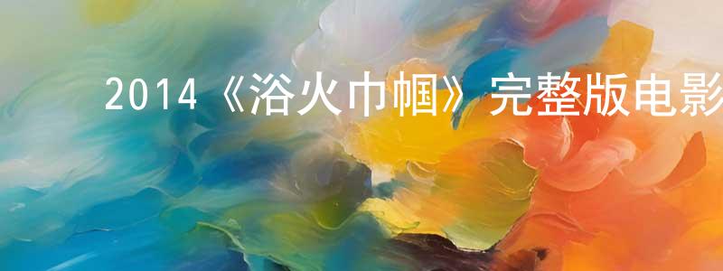 ﻿曹道俊的动漫综艺大全,﻿2014《浴火巾帼》完整版电影/在线观看/百度云-美剧天堂